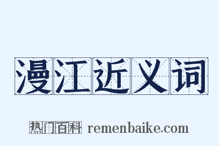 漫江近义词是什么意思的图片